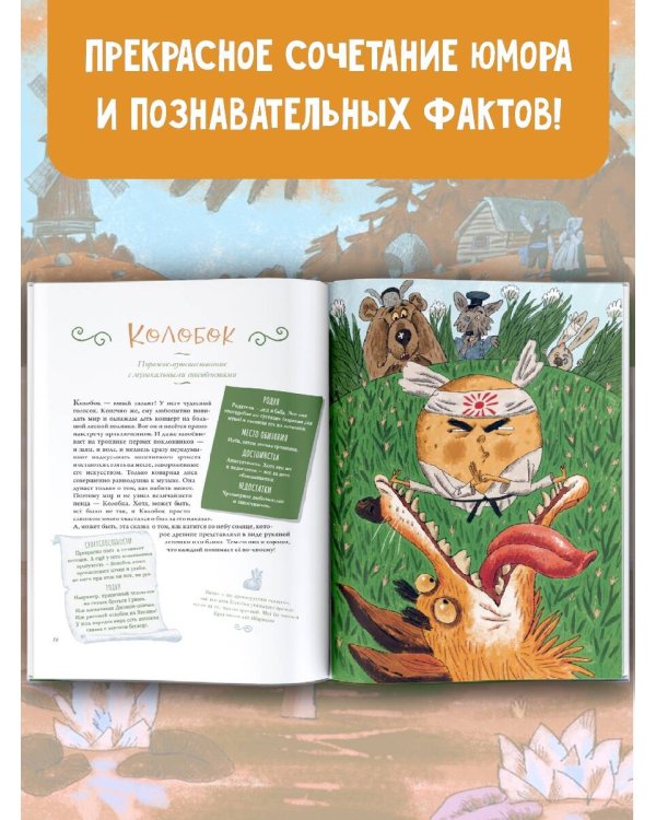 Весёлая книга героев русских сказок