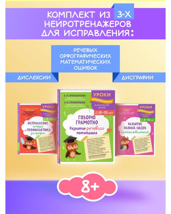 Комплект для 8-10 лет: "Развитие разных видов памяти", "Исправление почерка и профилактика дисграфии", "Говорю грамотно. Развитие речевого потенциала"
