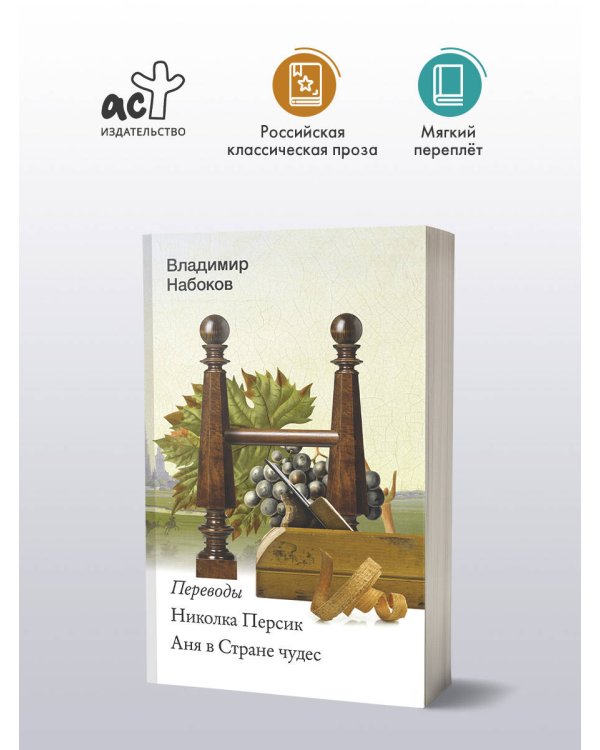 Николка Персик. Аня в Стране чудес