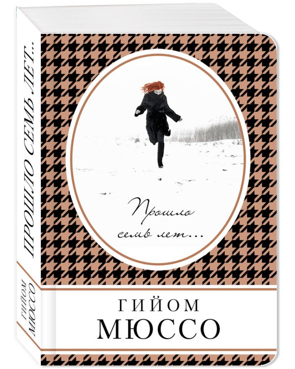 Прошло семь лет...