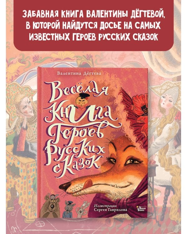 Весёлая книга героев русских сказок