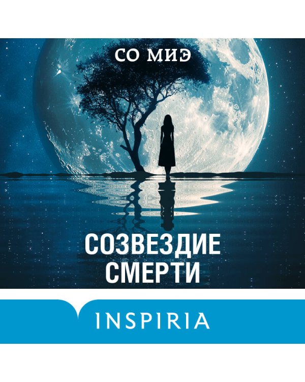 Созвездие смерти