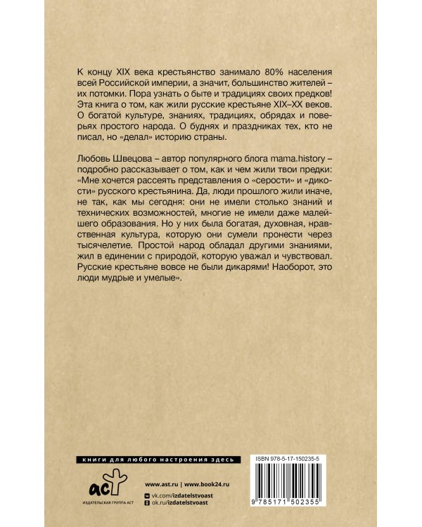 Жизнь от сохи. Быт и традиции русских крестьян