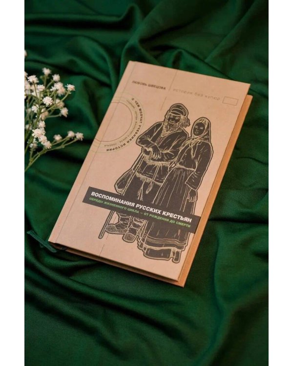 Жизнь от сохи. Быт и традиции русских крестьян