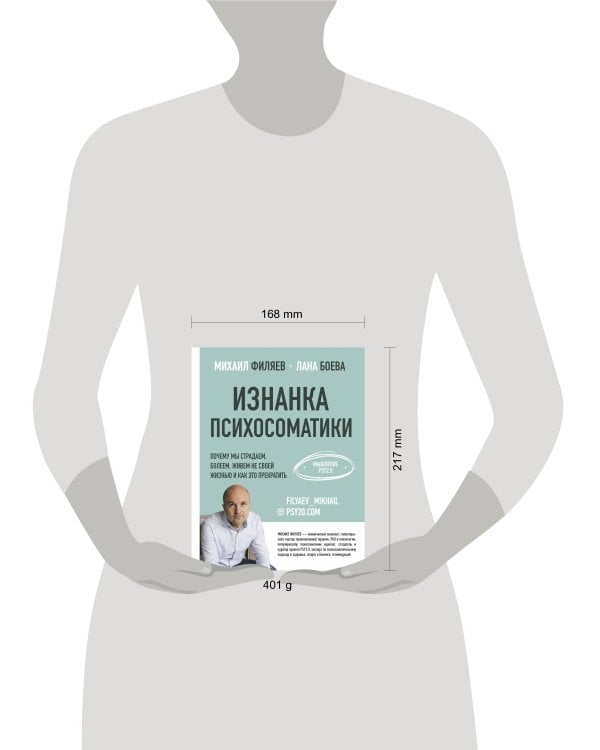 Изнанка психосоматики. Мышление PSY2.0