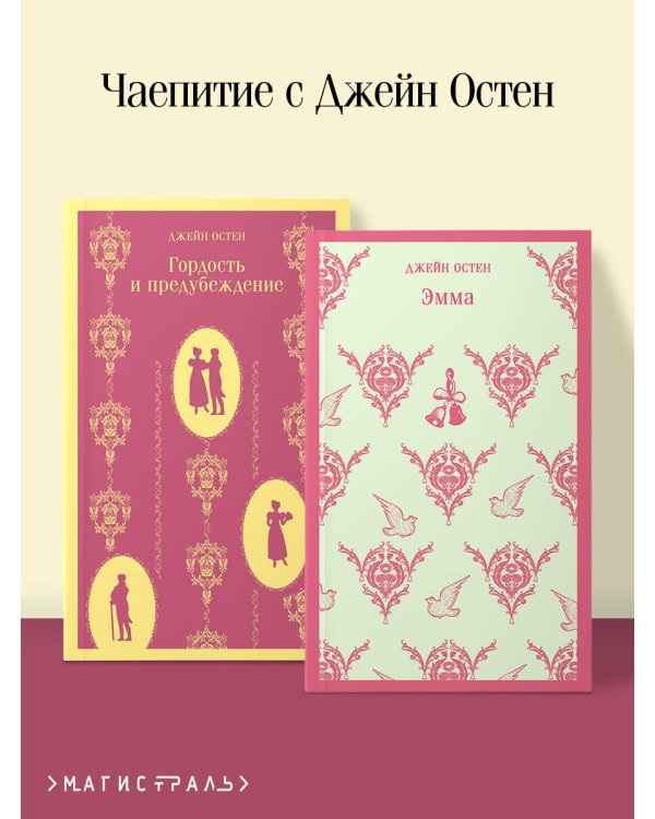 Чаепитие с Джейн Остен (комплект из 2-х книг: Гордость и предубеждение, Эмма)