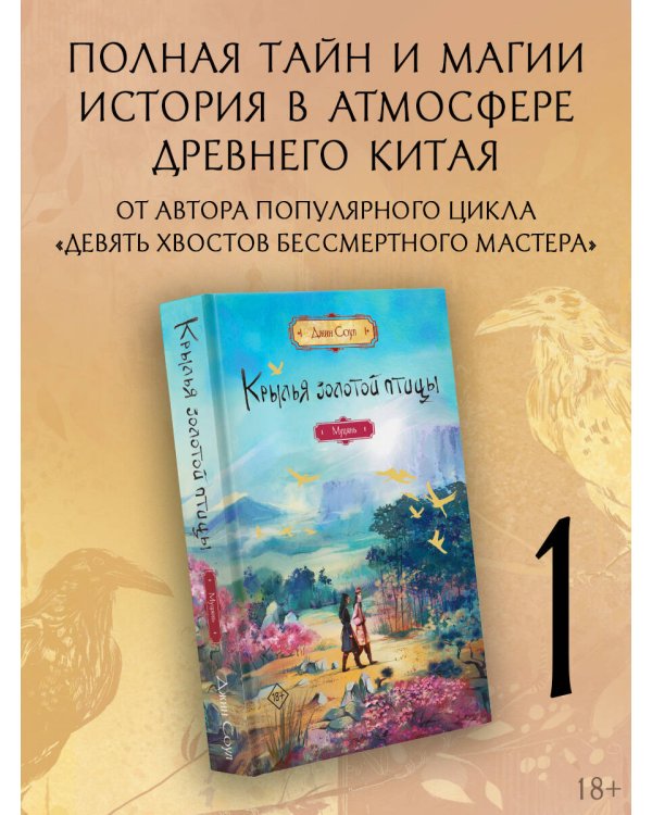 Крылья золотой птицы. Муцянь