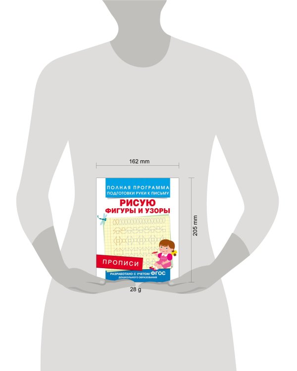 Прописи. Рисую фигуры и узоры