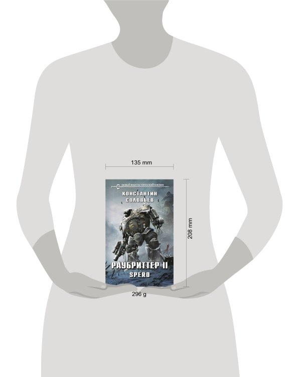 Раубриттер II. Spero