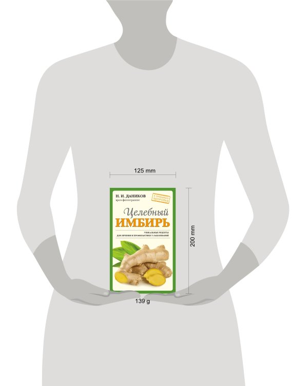 Целебный имбирь (новое оформление)