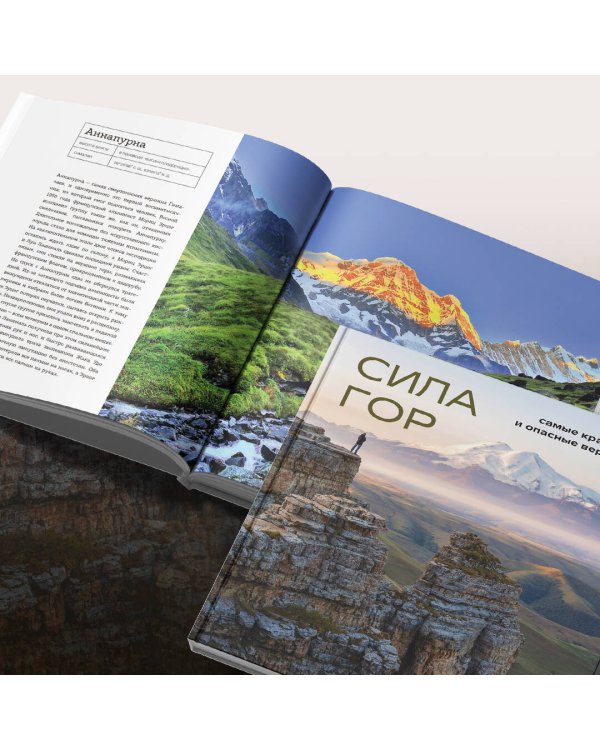 Сила гор. Самые красивые и опасные вершины мира