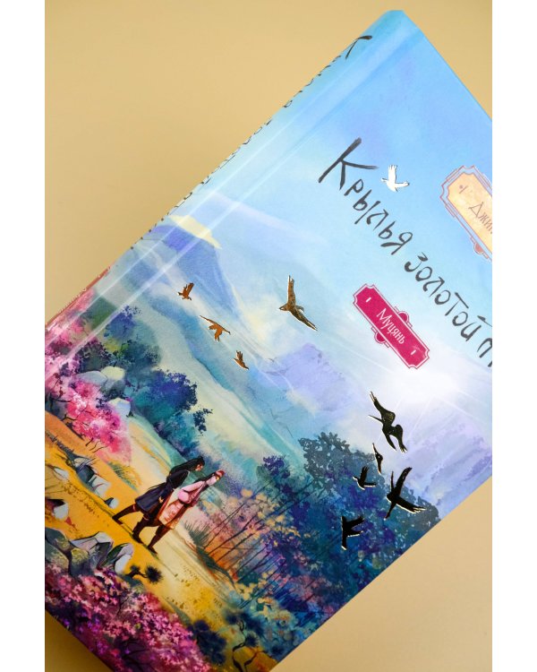 Крылья золотой птицы. Муцянь