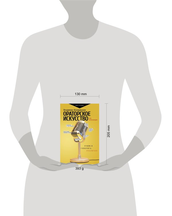 Ораторское искусство для начинающих