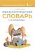 Фразеологический словарь. 1—4 классы