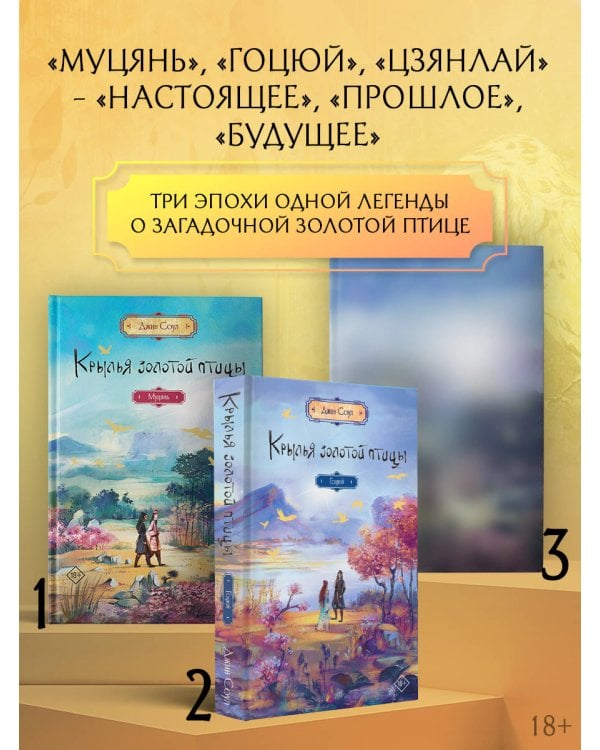 Крылья золотой птицы. Муцянь