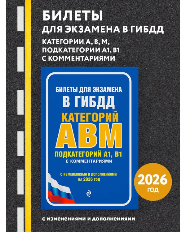 Билеты для экзамена в ГИБДД категории А, В, M, подкатегории A1, B1 с комментариями (с изм. и доп. на 2026 г.)