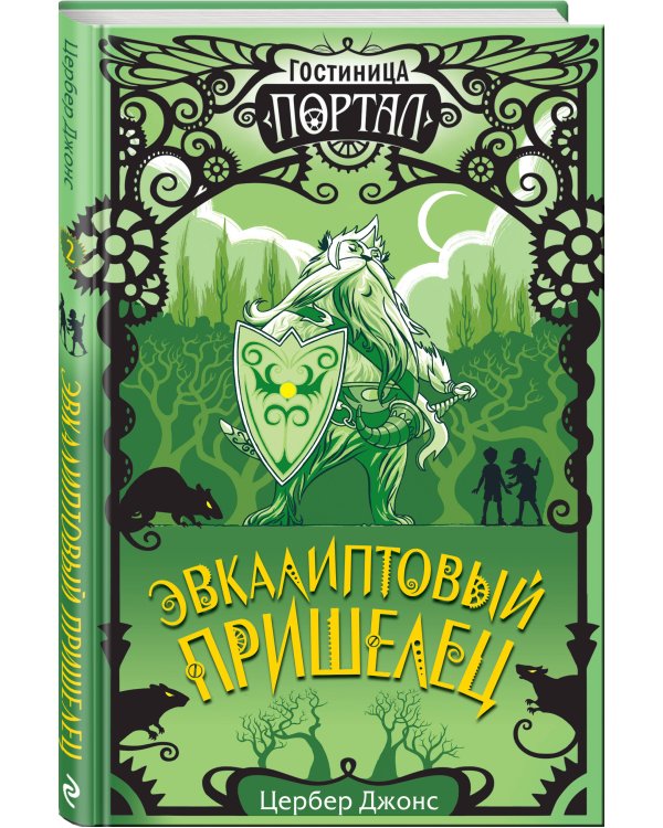 Эвкалиптовый пришелец (#2)