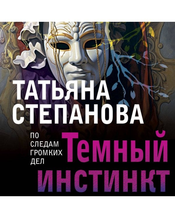 Темный инстинкт