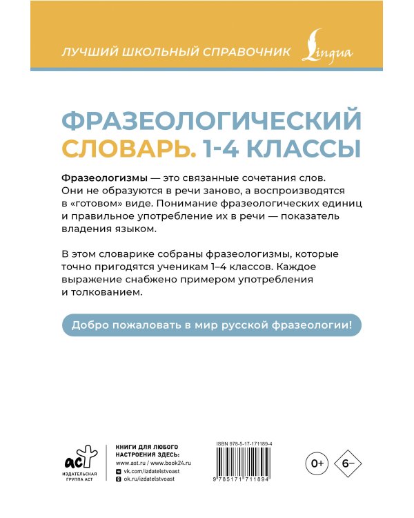 Фразеологический словарь. 1—4 классы