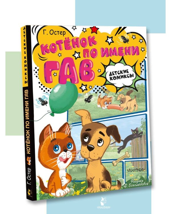 Котёнок по имени Гав