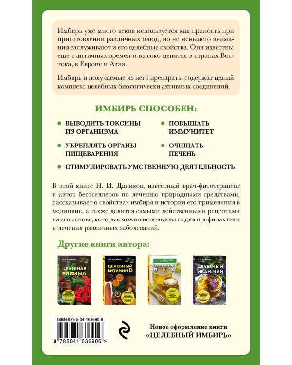 Целебный имбирь (новое оформление)