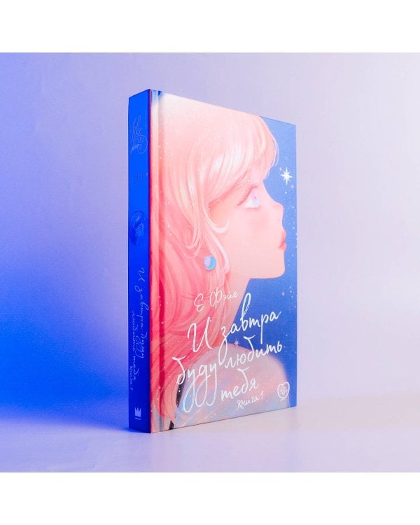 И завтра буду любить тебя. Книга 1