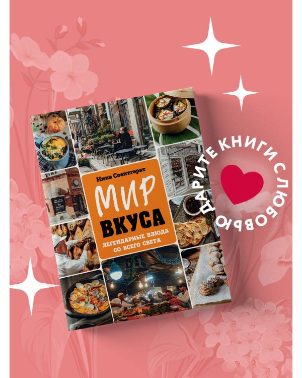 Мир вкуса. Легендарные блюда со всего света