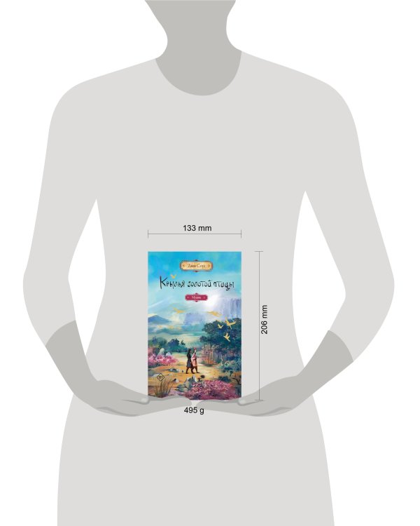 Крылья золотой птицы. Муцянь