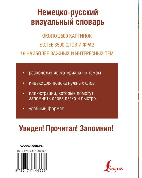 Немецко-русский визуальный словарь