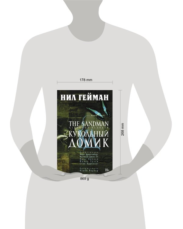 The Sandman. Песочный человек. Кн.2. Кукольный домик