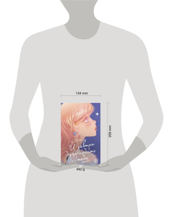 И завтра буду любить тебя. Книга 1