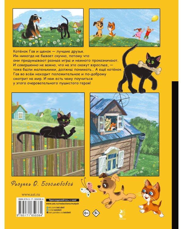 Котёнок по имени Гав