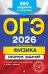 ОГЭ-2026. Физика. Сборник заданий: 850 заданий с ответами
