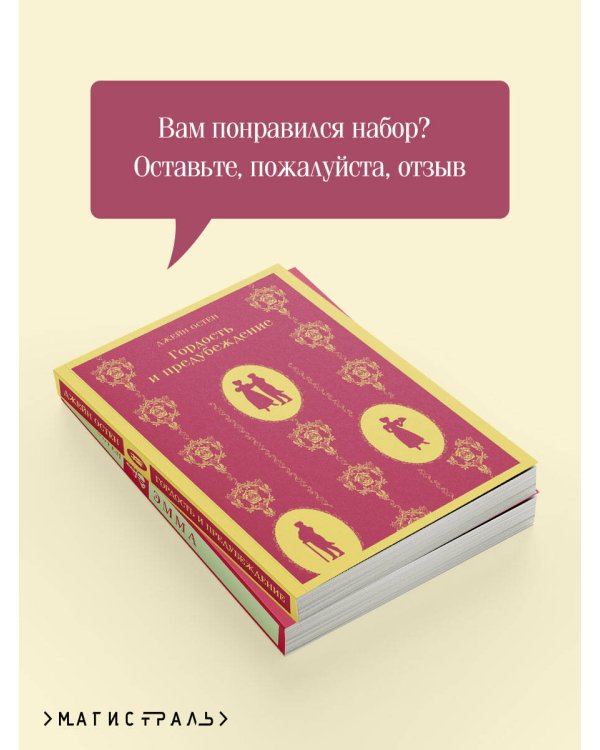 Чаепитие с Джейн Остен (комплект из 2-х книг: Гордость и предубеждение, Эмма)