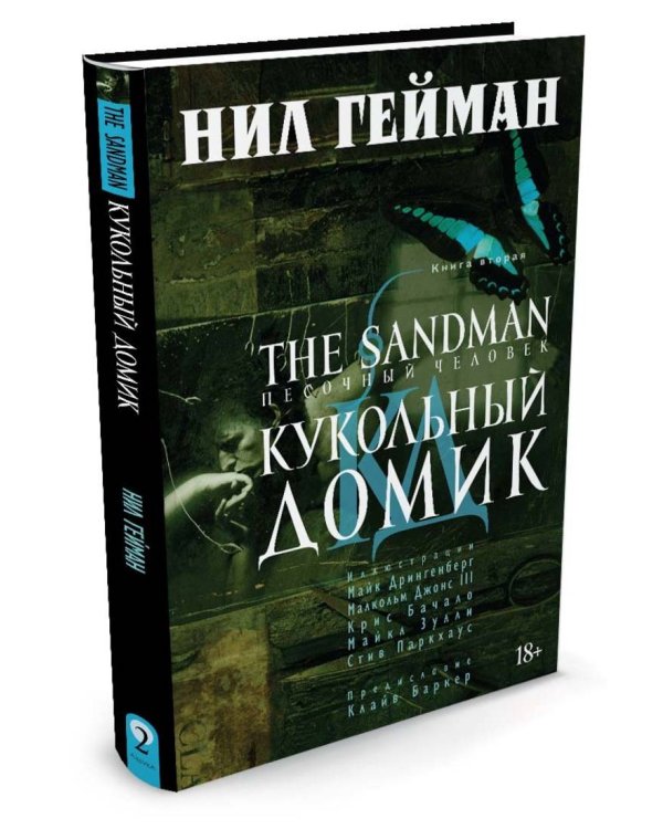 The Sandman. Песочный человек. Кн.2. Кукольный домик