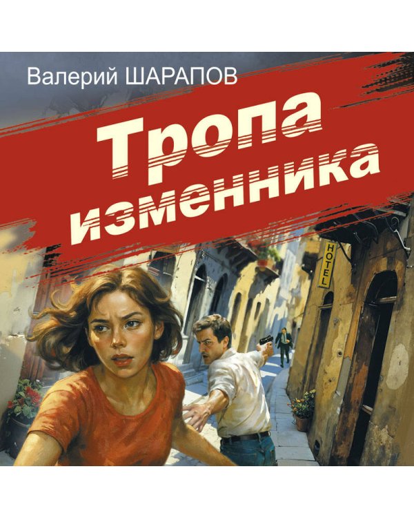 Тропа изменника