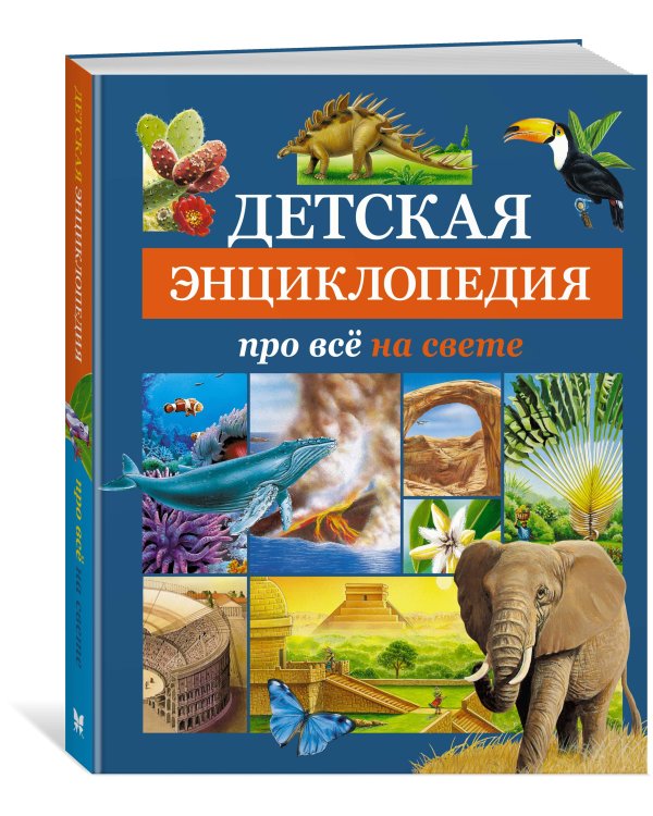 Детская энциклопедия про всё на свете