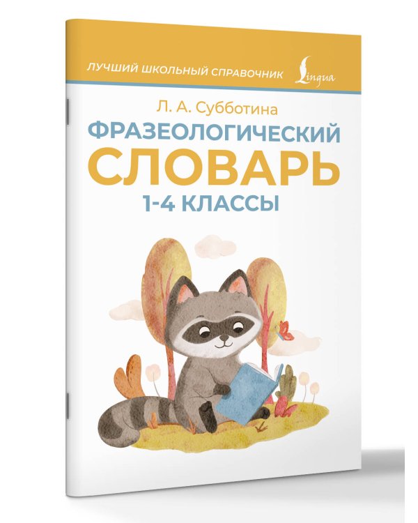 Фразеологический словарь. 1—4 классы