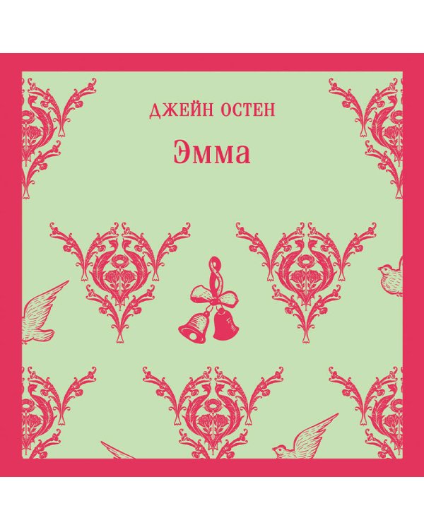 Чаепитие с Джейн Остен (комплект из 2-х книг: Гордость и предубеждение, Эмма)