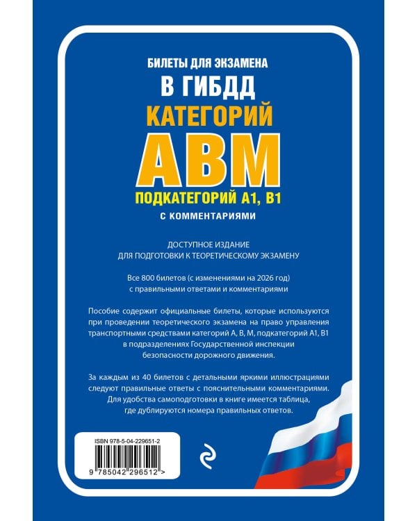 Билеты для экзамена в ГИБДД категории А, В, M, подкатегории A1, B1 с комментариями (с изм. и доп. на 2026 г.)