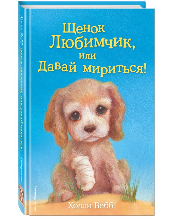 Щенок Любимчик, или Давай мириться! (выпуск 15)