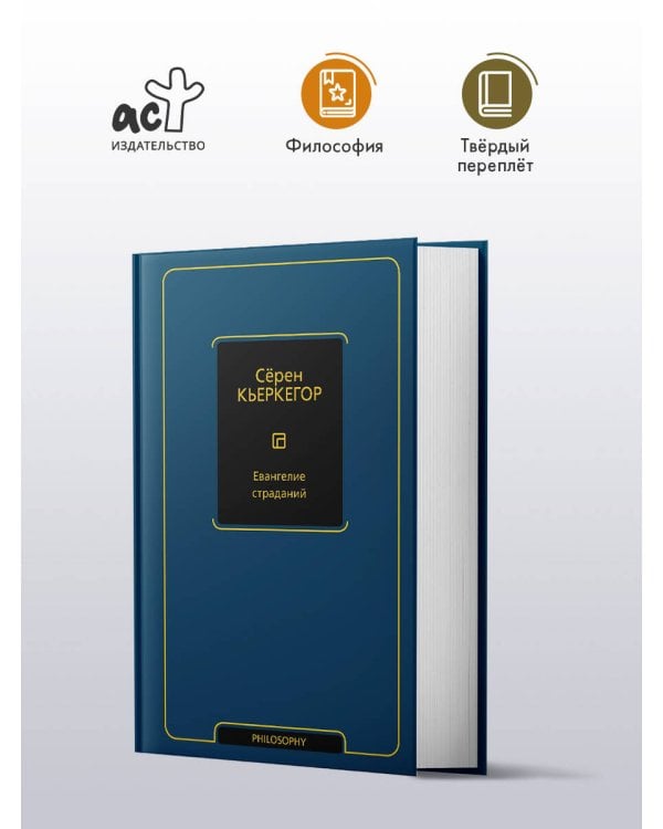 Евангелие страданий