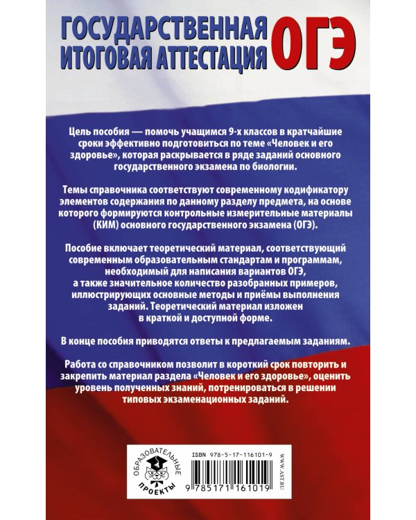 ОГЭ. Биология. Раздел "Человек и его здоровье" на ОГЭ