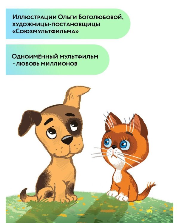 Котёнок по имени Гав