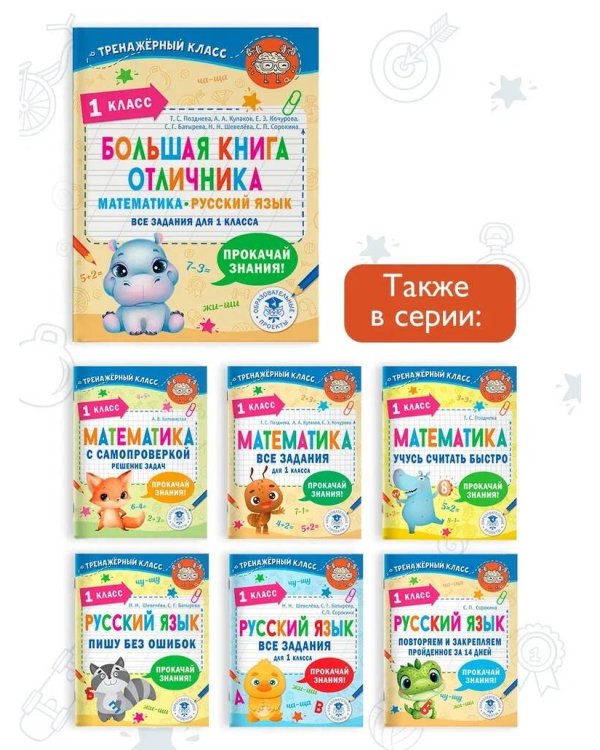 Большая книга отличника. Математика. Русский язык. Все задания для 1 класса