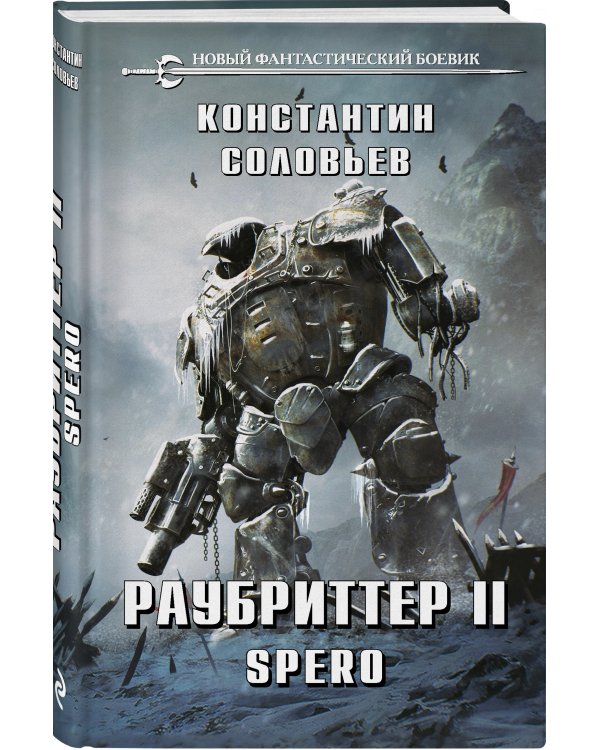 Раубриттер II. Spero