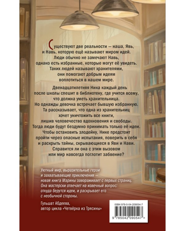 Хранители идей