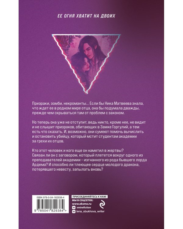 Академия Горгулий. Избранница дракона