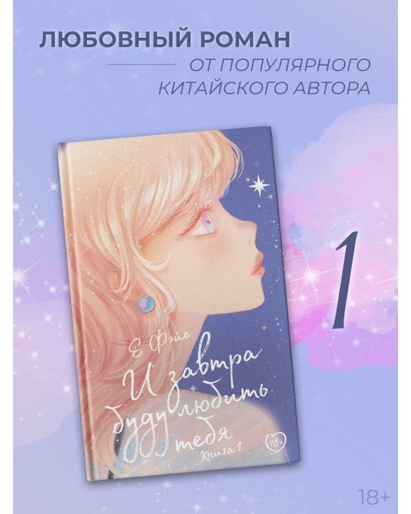 И завтра буду любить тебя. Книга 1