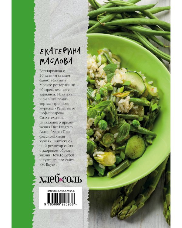 Блокнот для записи рецептов. Зеленая книга. Здоровые лайфхаки и полезные рецепты для вегетарианцев (Салат)